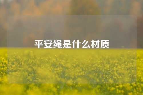 平安绳是什么材质