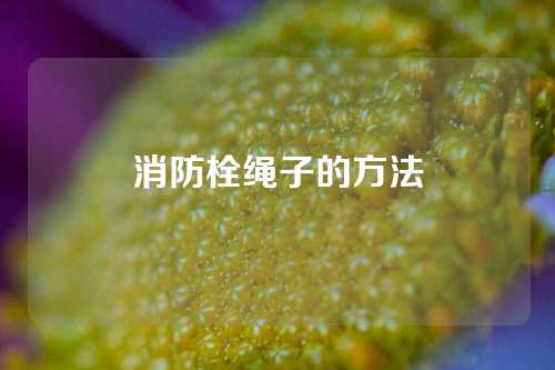 消防栓绳子的方法