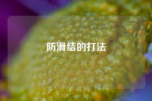 防滑结的打法