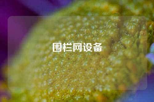 围栏网设备