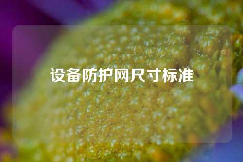 设备防护网尺寸标准