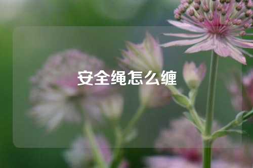 安全绳怎么缠