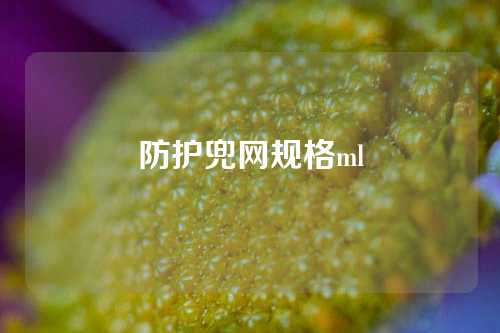 防护兜网规格ml