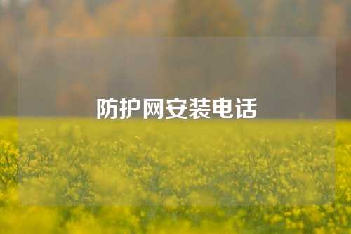 防护网安装电话