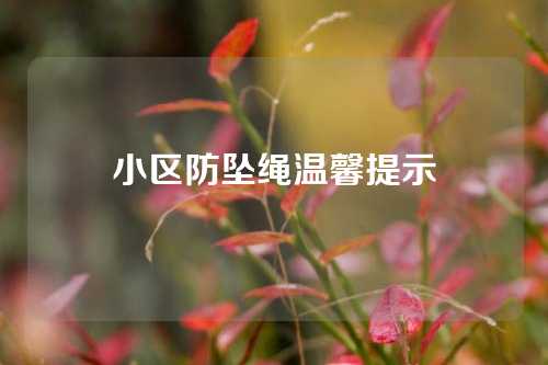 小区防坠绳温馨提示