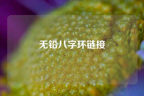 无铅八字环链接