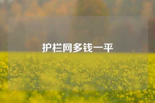 护栏网多钱一平