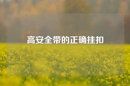 高安全带的正确挂扣