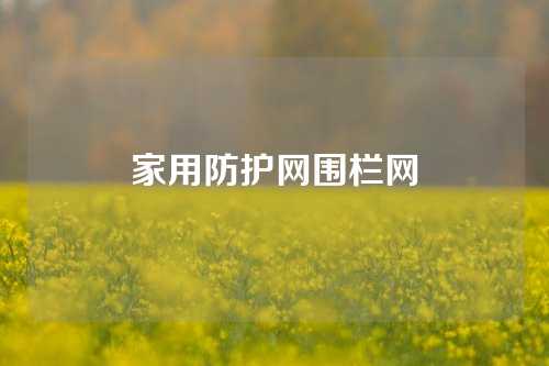 家用防护网围栏网