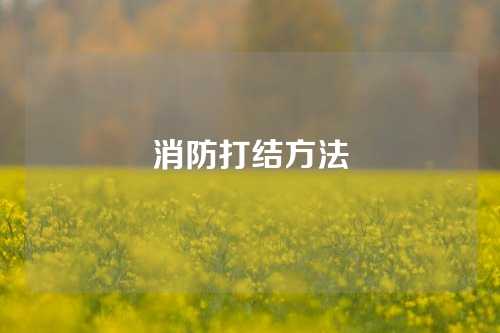 消防打结方法