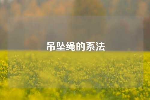 吊坠绳的系法