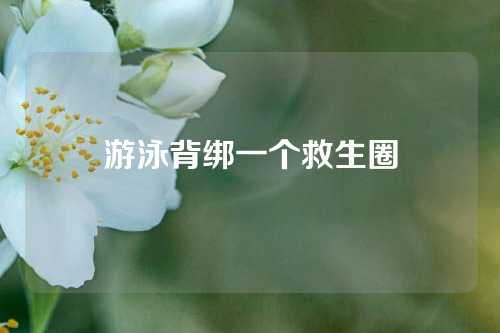 游泳背绑一个救生圈