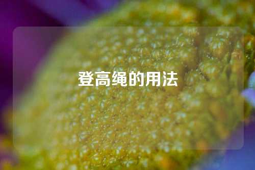 登高绳的用法